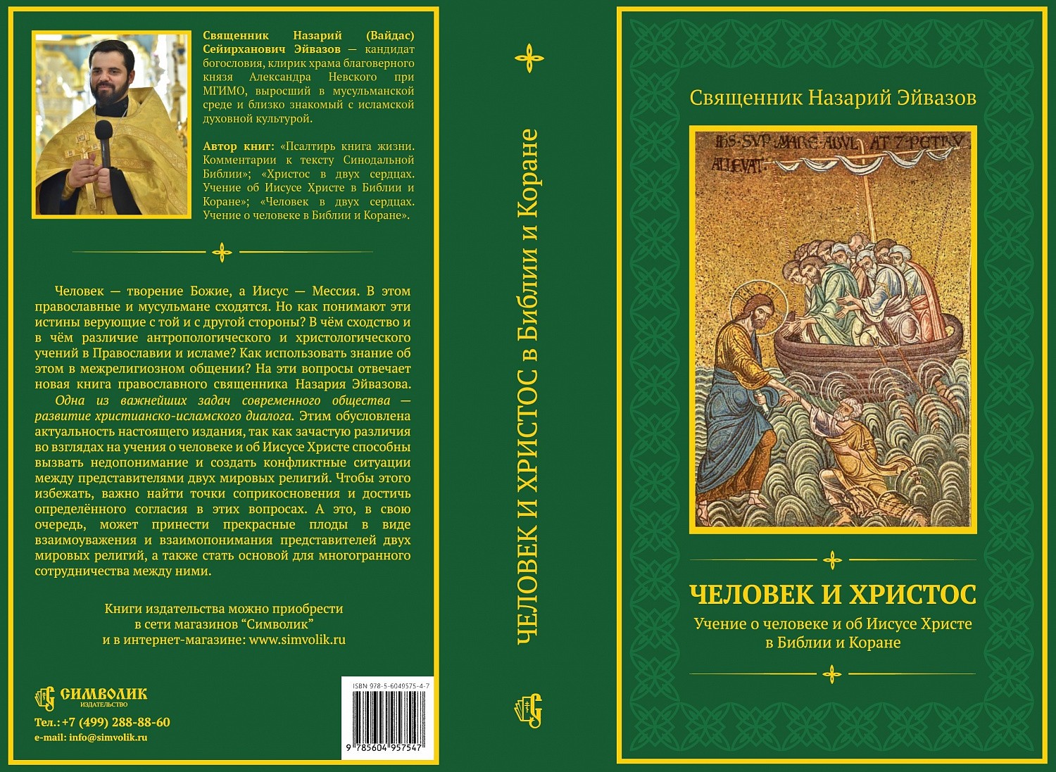 Анонс книги о. Назария Эйвазова «Человек и Христос. Учение о человеке и об Иисусе Христе в Библии и Коране» 