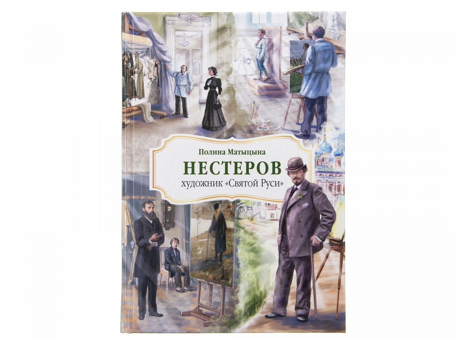 Книга о М.В. Нестерове уже в продаже!