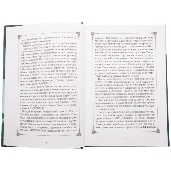 Житие-преподобного-Аристоклия-Афонского-3