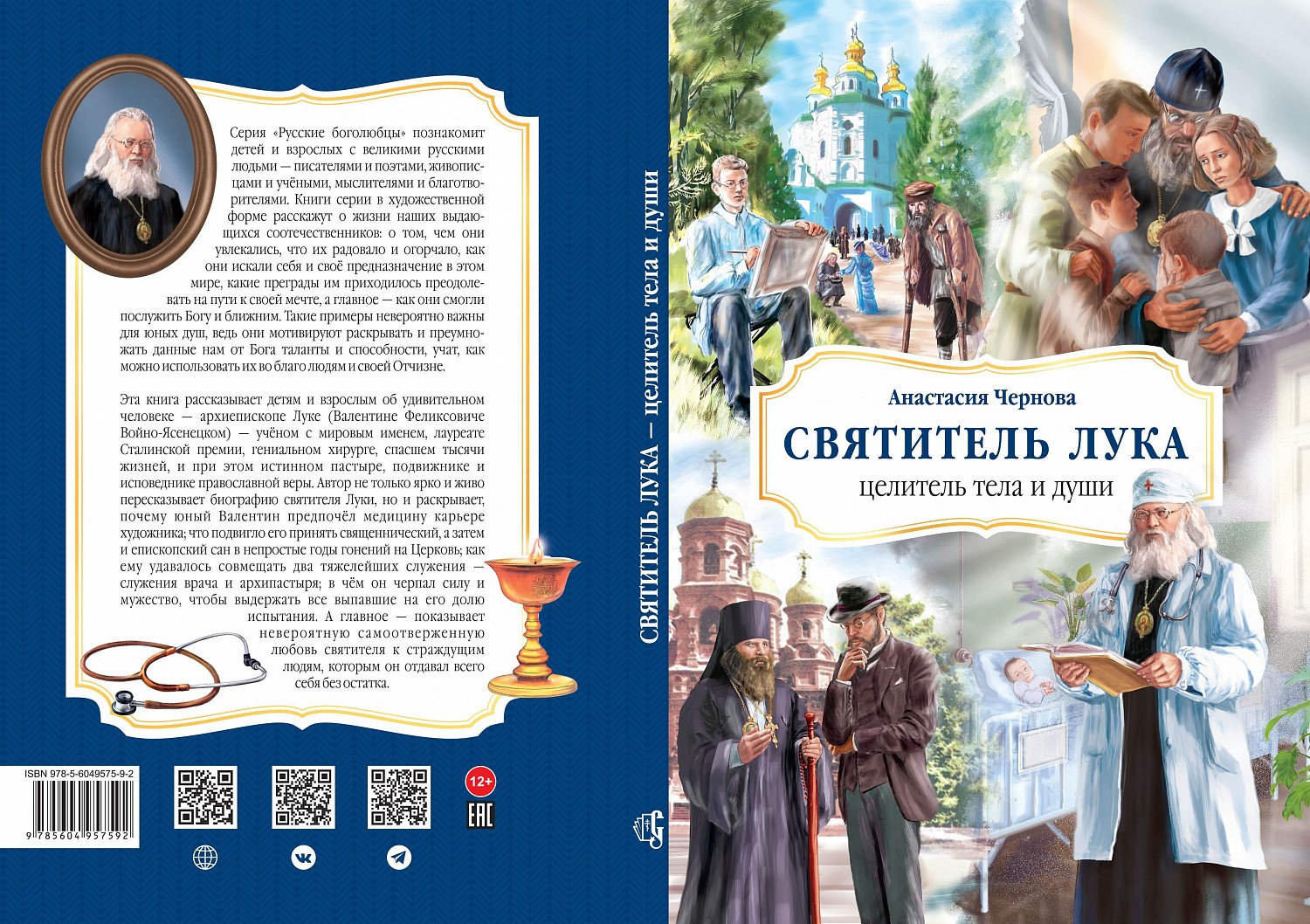 Ждем из печати книгу о святителе Луке Крымском