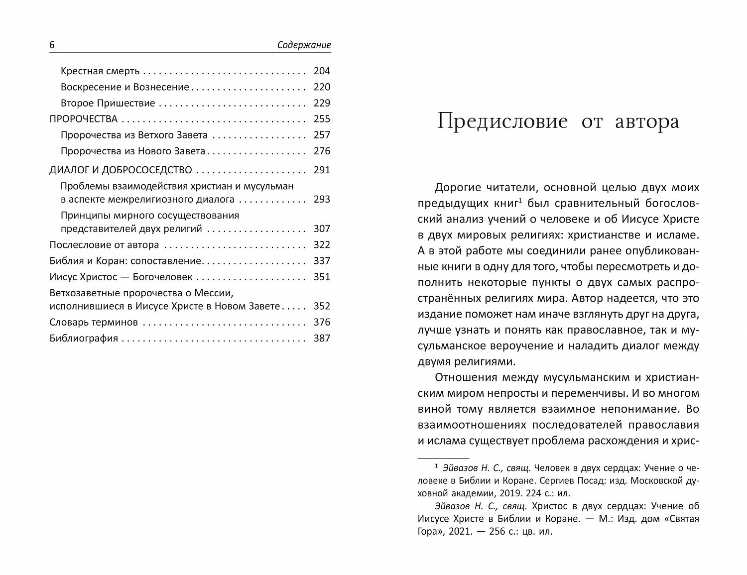 Анонс книги о. Назария Эйвазова «Человек и Христос. Учение о человеке и об Иисусе Христе в Библии и Коране» 