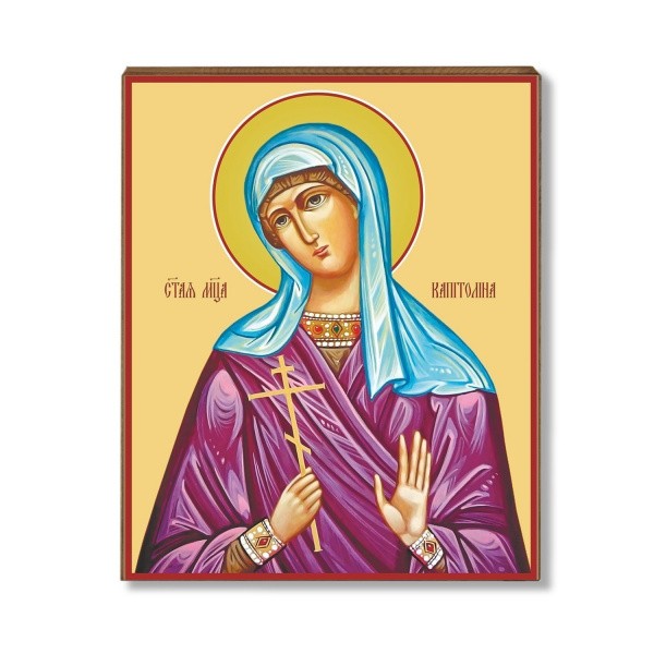 Капитолины Каппадокийской 1