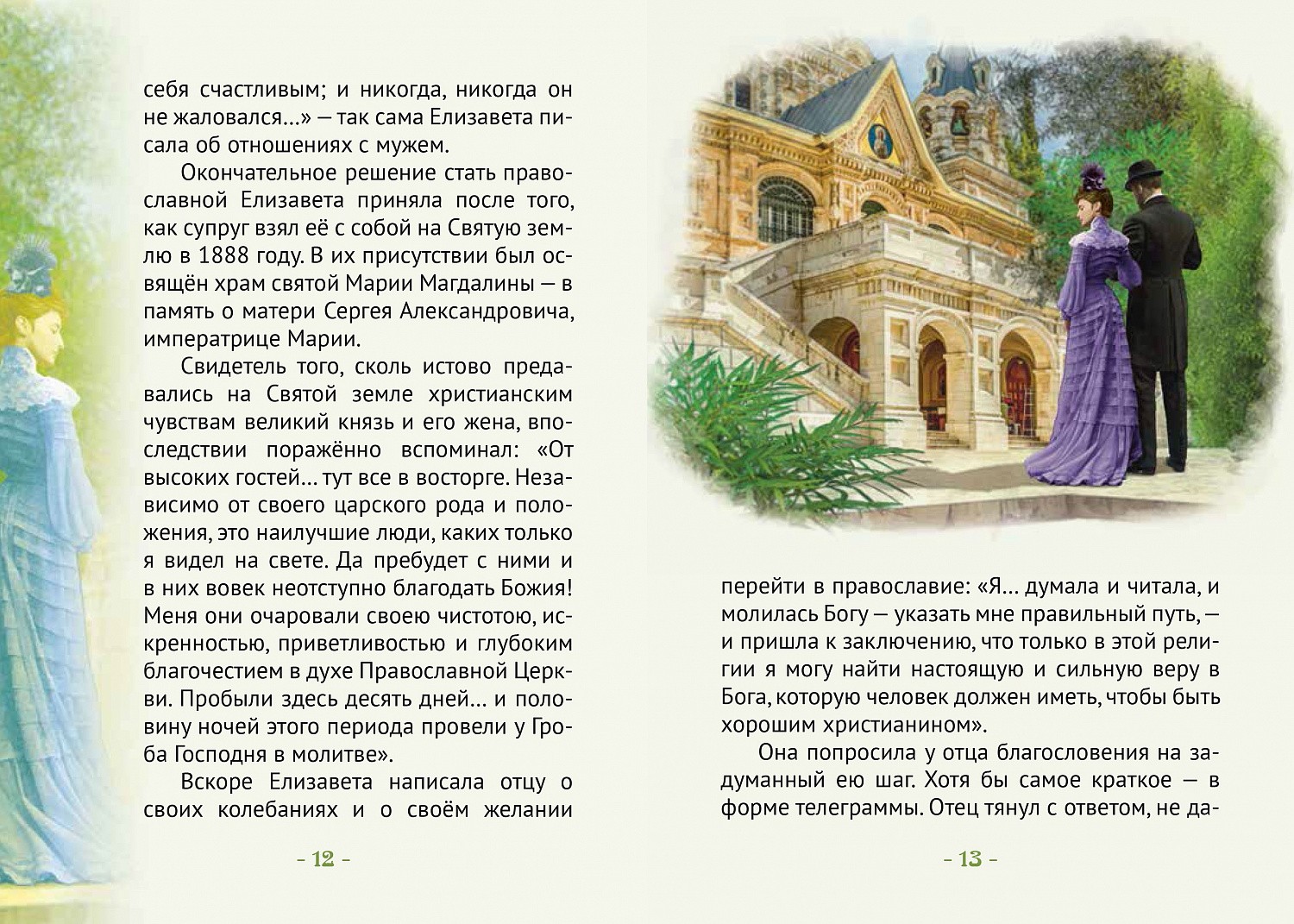 Ждем из печати книгу о великой княгине Елизавете Федоровне