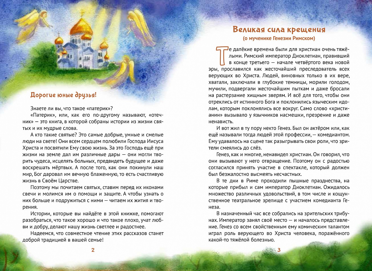 "Детский патерик" - новая серия книг