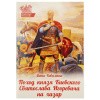 поход князя киевского-
