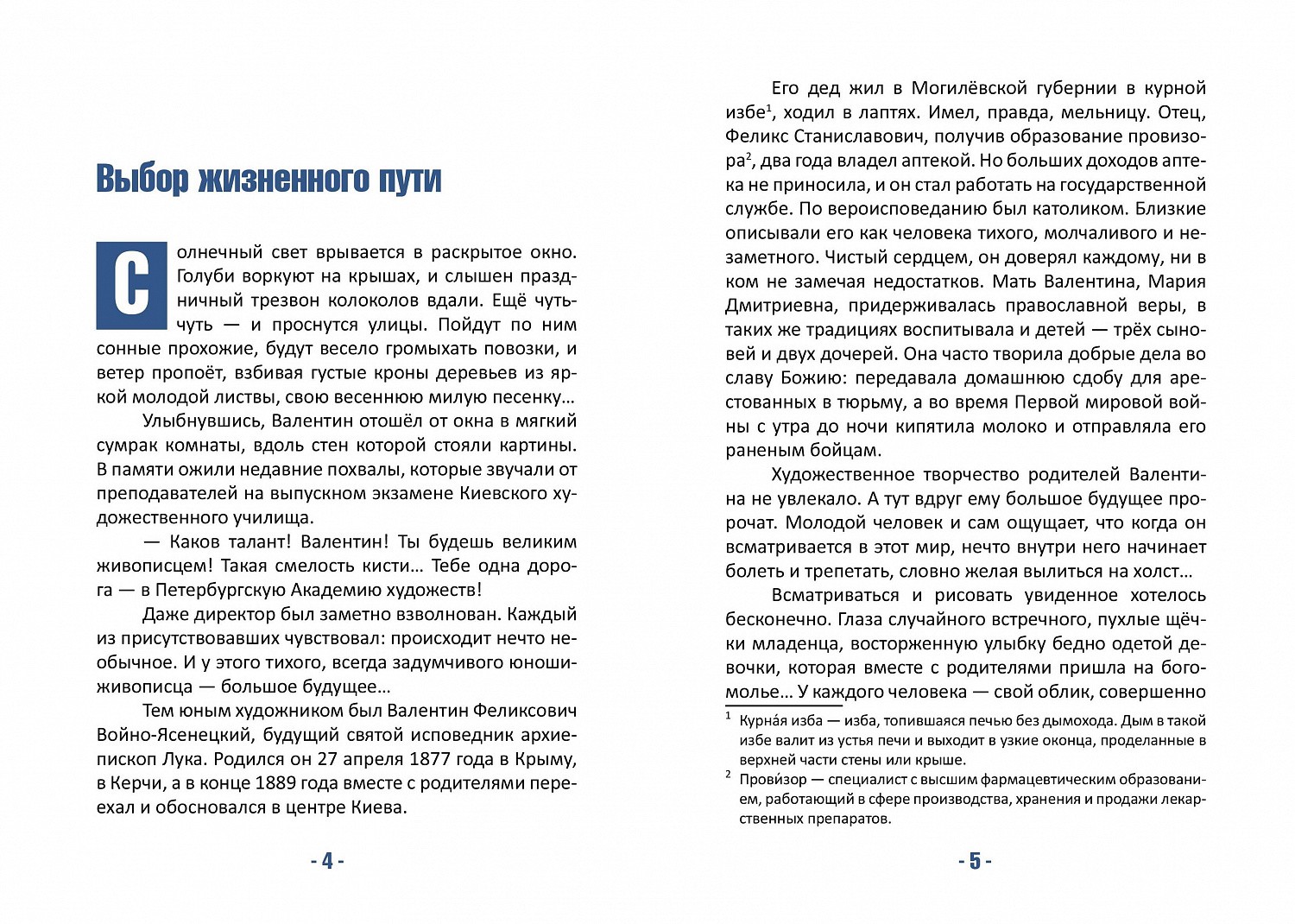 Ждем из печати книгу о святителе Луке Крымском