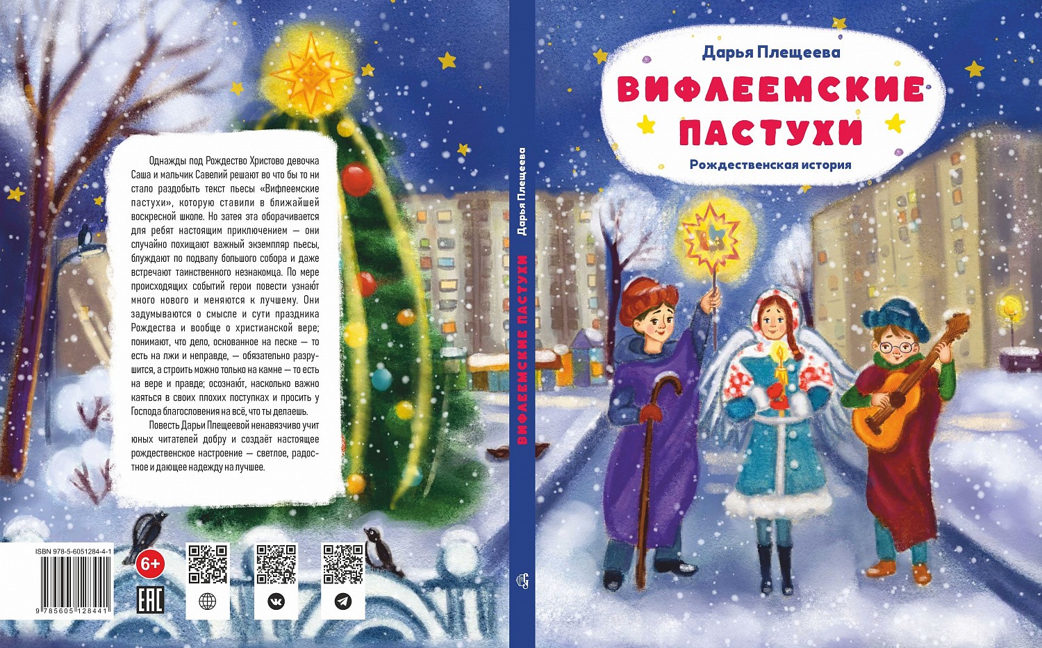 Рождественская история от Дарьи Плещеевой стучится в наши двери!