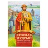 Ярослав-Мудрый-1