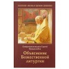 объяснение божественной литургии-