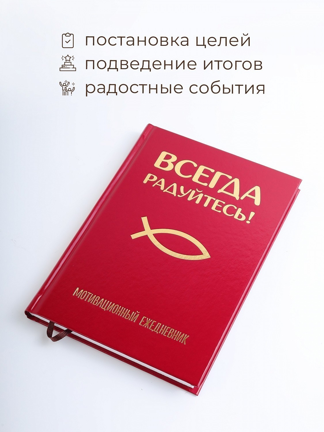 Мотивационный ежедневник "Всегда радуйтесь!" как духовный дневник на Великий пост