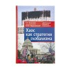 Хаос_как_стратегия_глобализма_1