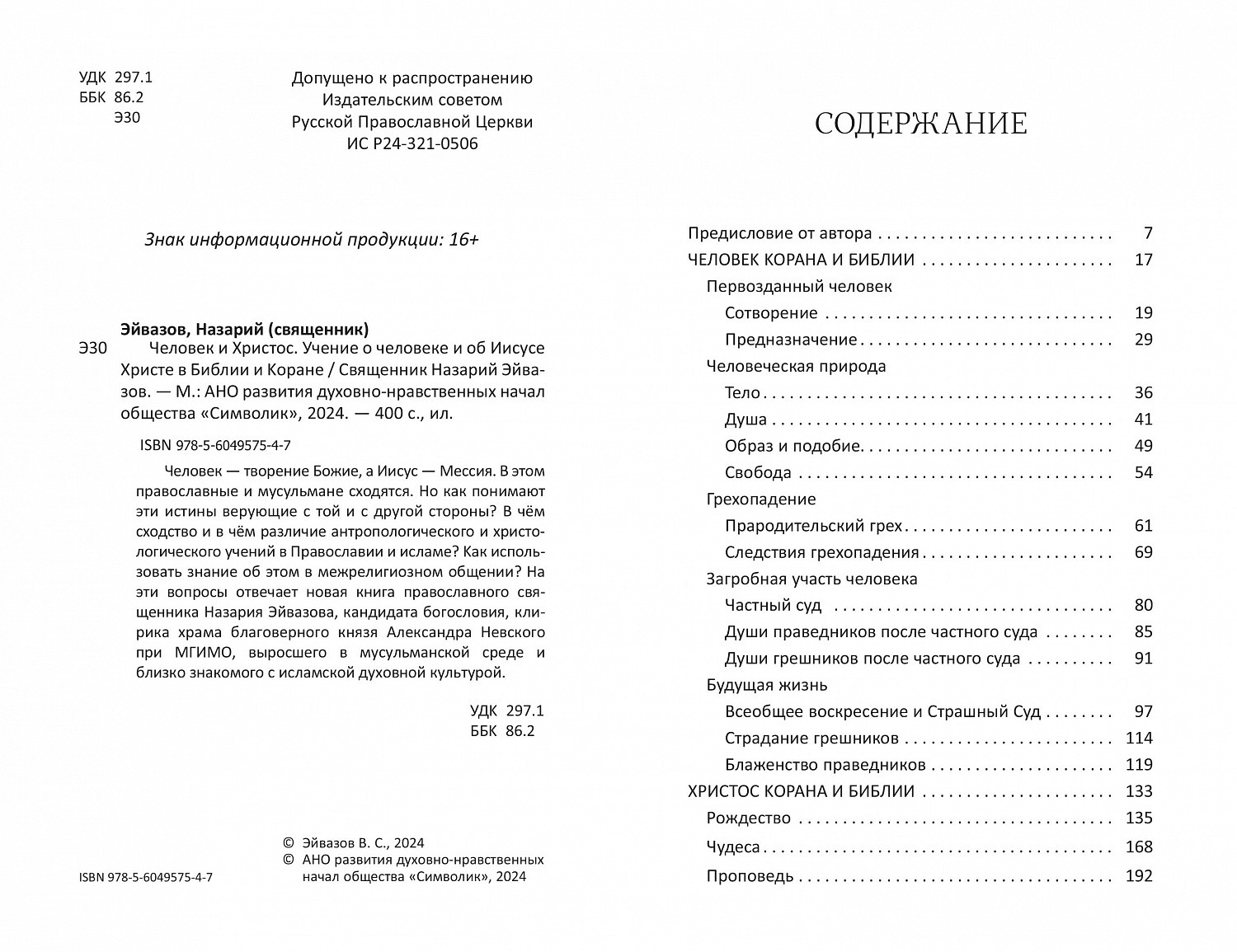 Анонс книги о. Назария Эйвазова «Человек и Христос. Учение о человеке и об Иисусе Христе в Библии и Коране» 