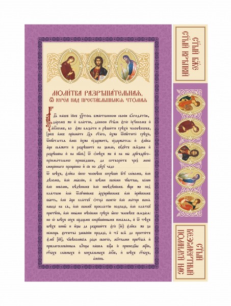Молитва разрешительная+ венчик_А4_2