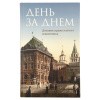 День за днём Дневник православного священника_1