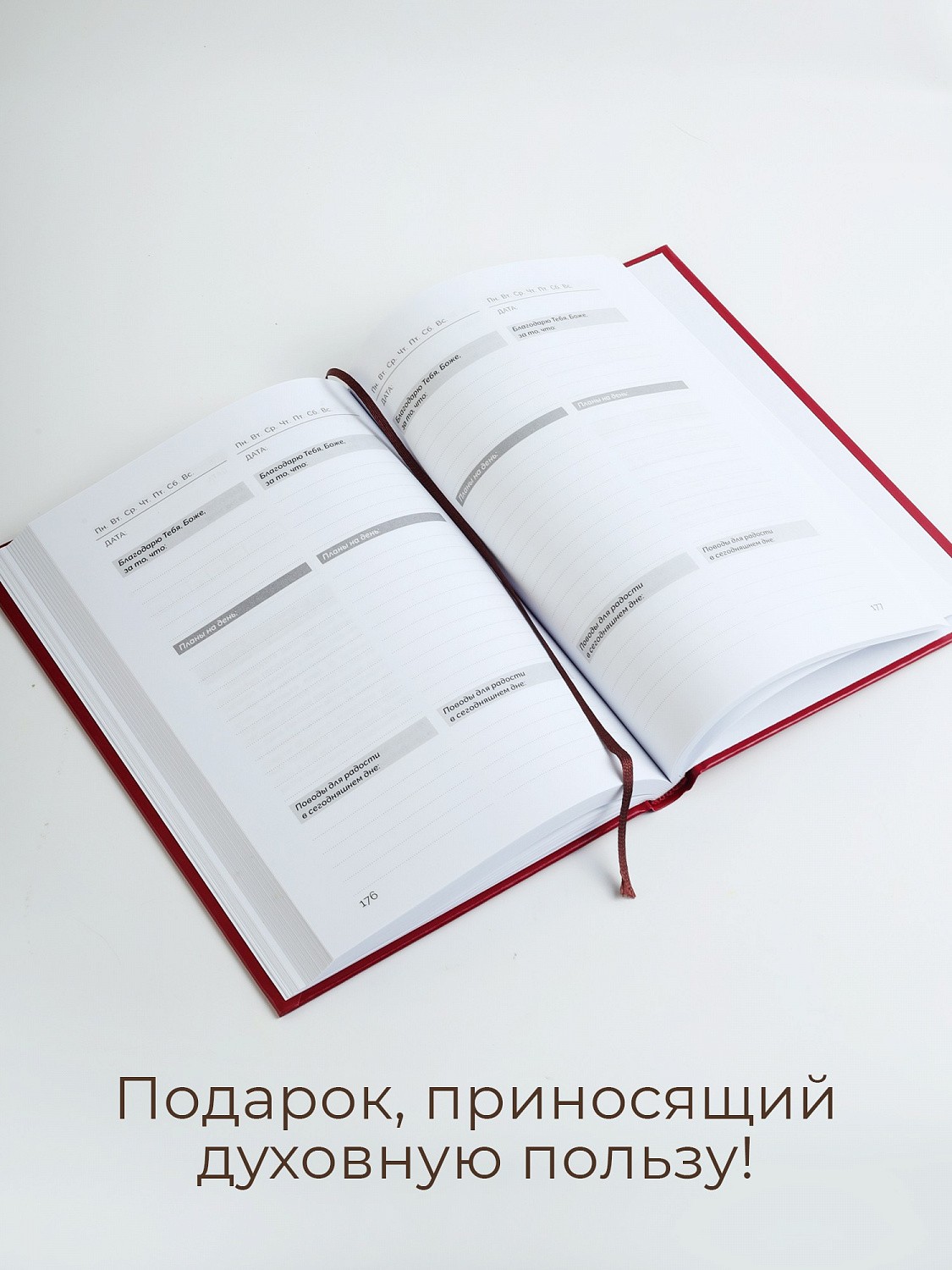 Мотивационный ежедневник "Всегда радуйтесь!" как духовный дневник на Великий пост