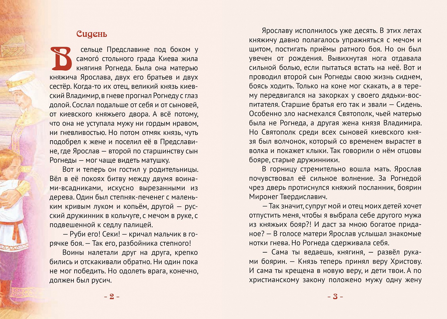 Ожидаем из печати новую детскую книгу Н. Иртениной - биографию князя Ярослава Мудрого