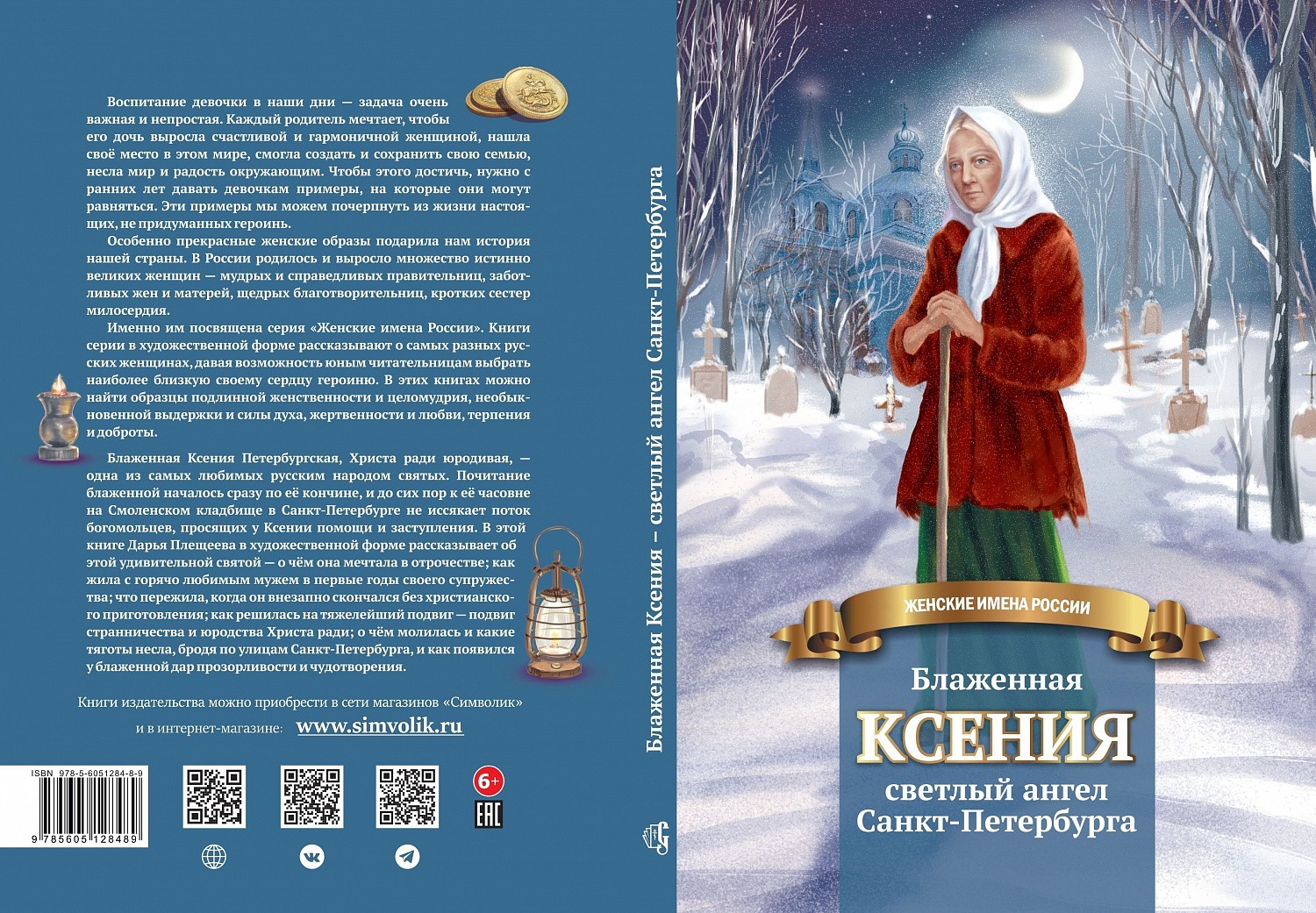 Отдана в печать книга о блаженной Ксении Петербургской!