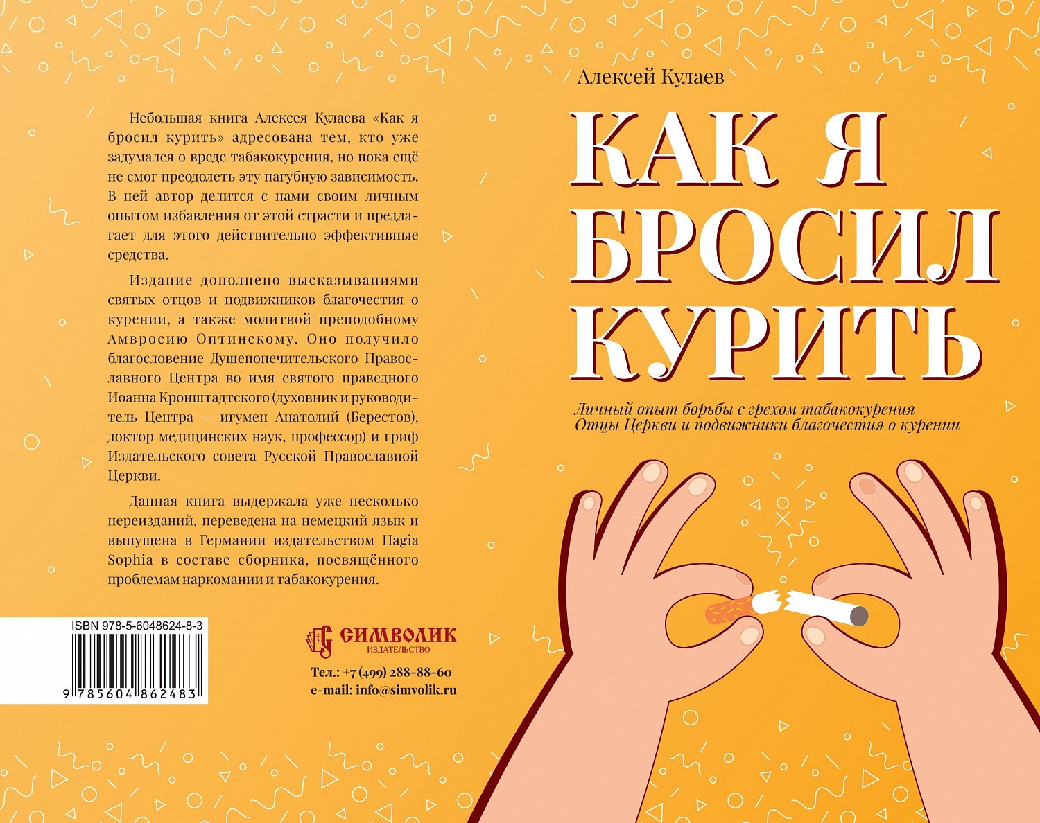Книга для тех, кто хочет бросить курить